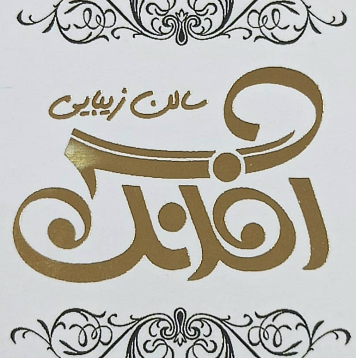 سالن زیبایی آفرنگ